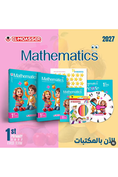 Alshamel لمعاصر ماث الصف الأول الفصل الأول 2027