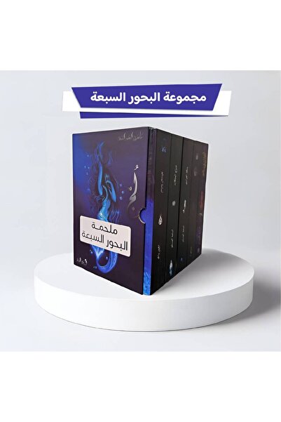 Trendyol Generic سلسلة ملحمة البحور السبعة 5 كتب هارد كفر كبير