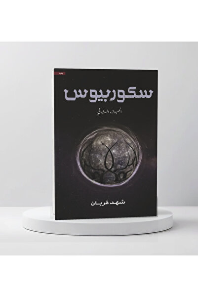 Trendyol Generic سكوربيوس الجزء الثاني