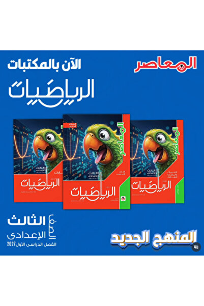 Alshamel المعاصر الرياضيات الصف الثالث الإعدادي الفصل الأول 2027