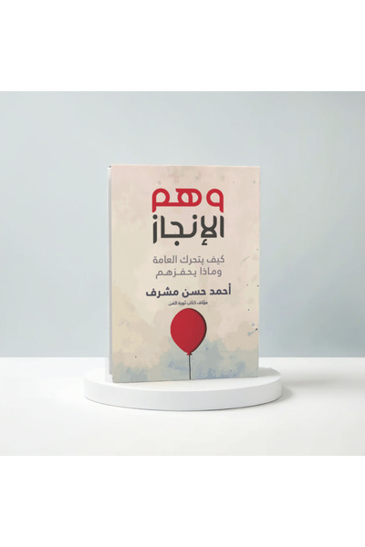 Trendyol Generic وهم الانجاز