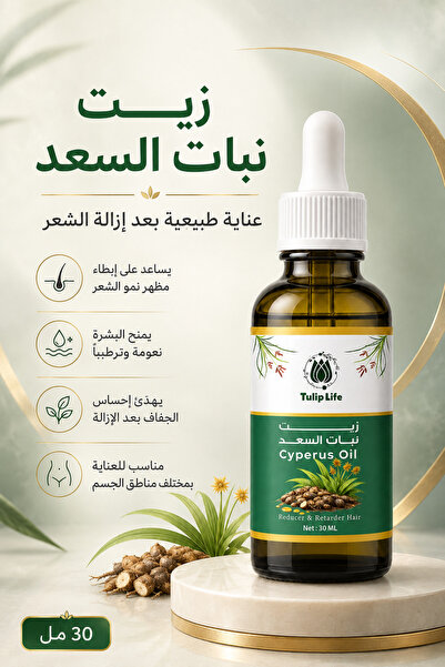 Tuliplifeoffical زيت نبات السعد 30 مل - يساعد على تقليل ظهور الشعر، زيت مرطب ...