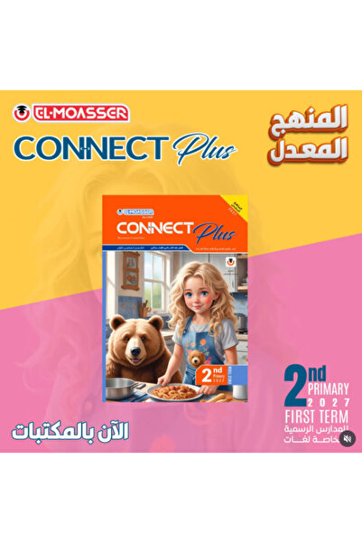 Alshamel المعاصر كونكت بلس الصف الثاني الإبتدائي الفصل الأول 2027