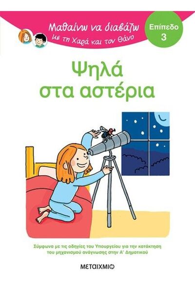 Metaichmio Βιβλίο: Μαθαίνω να διαβάζω με χαρά και τον Θάνος: Υψηλά στις Αστέρ...