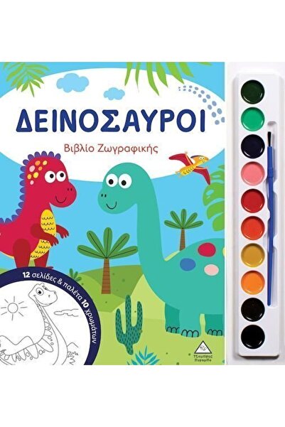Tziampiris - Pyramid Βιβλίο Ζωγραφικής με Παλέτα 10 Χρωμάτων Δεινόσαυροι (38543)