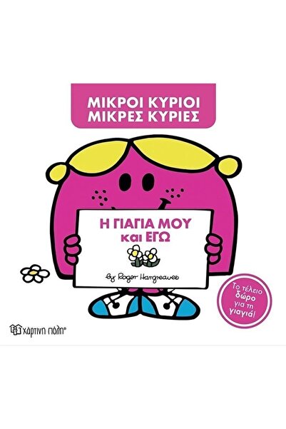 Paper City Fairy Tales Little Mr. - Little Miss: My Grandma And I - Collector...