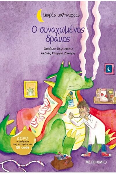 Metaichmio Βιβλίο Ο Δράκος με το κρυολόγημα (45971)
