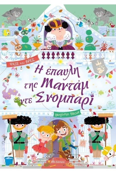Dioptra Βιβλίο The Mansion of Madame de Snobbery