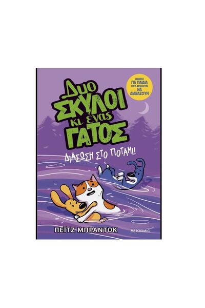 Metaichmio Book Two Dogs And A Cat: Rescue In The River (34327)