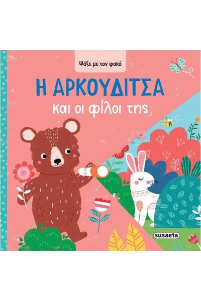 Susaeta Αναζήτηση Βιβλίων με τον Φακό - Η Μικρή Αρκούδα και η Φίλη της (2622)