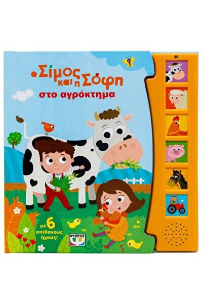 Psychogios Βιβλίο Σίμως και Σόφι στην Φάρμα με 6 Ήχους (31399)