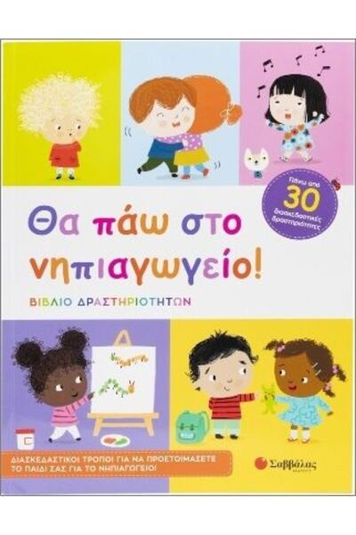 Savvalas Publications Θα πάω στο νηπιαγωγείο!