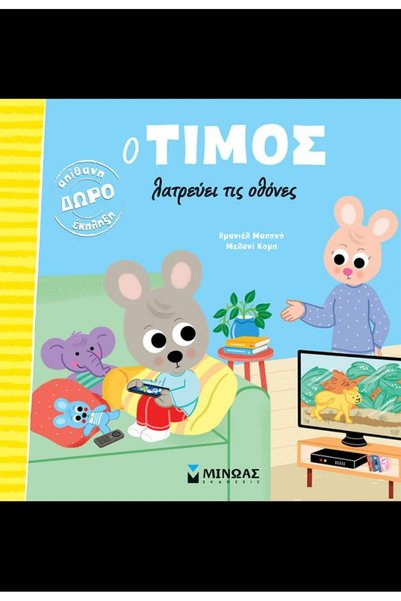 Minoas Βιβλίο: Ο Τίμι Υπερβάλλει τα Πράγματα με τις Οθόνες