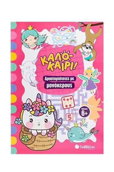 Savvalas Publications Σαββάλας Βιβλίο Καλοκαιρινές Δραστηριότητες με Μονόκερους.
