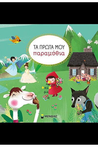 Minoas Το Βιβλίο μου: Τα Πρώτα μου Παραμύθια (14454)