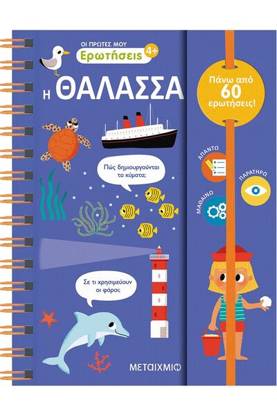 Metaichmio Βιβλίο: Το Θάλασσο - Οι Πρώτες μου Ερωτήσεις