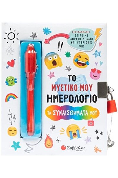 Savvalas Publications Σαββάλας Βιβλίο Το Μυστικό μου Ημερολόγιο Τα Συναισθήμα...