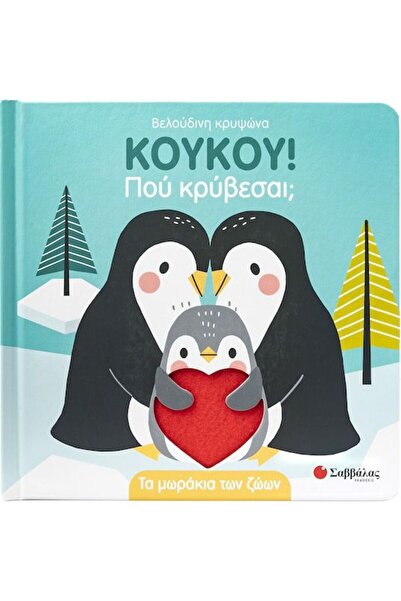 Savvalas Publications Σαββάλας Βιβλίο Κούκο, πού κρυφόνεσαι; Τα Μωρά Ζώα