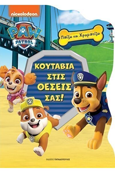 Papadopoulos Publications Παπαδόπουλος Βιβλίο Ζωγραφικής Paw Patrol: Οι Κουτά...