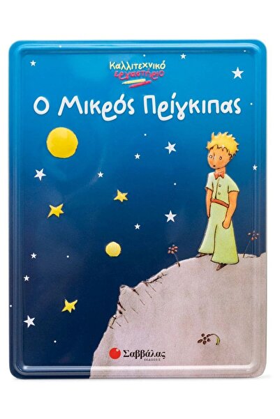 Savvalas Publications Ο Μικρός Πρίγκιπας (Εργαστήριο Τέχνης) (34386)