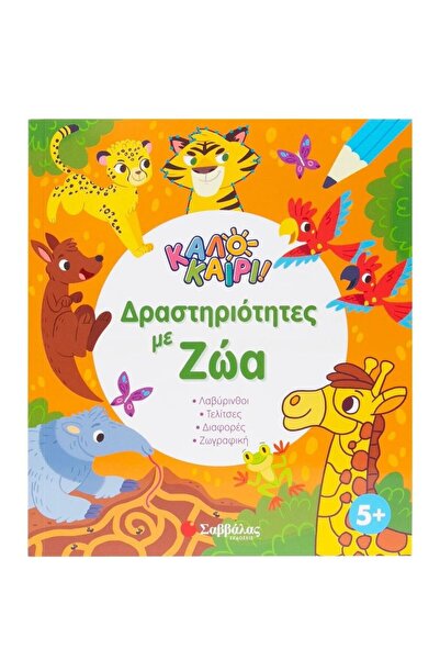 Savvalas Publications Σαββάλας Βιβλίο Καλοκαιρινές Δραστηριότητες με Ζώα (34658)