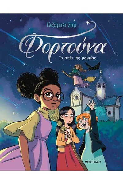 Metaichmio Book Fortuna 1 The House of Magic (84326)