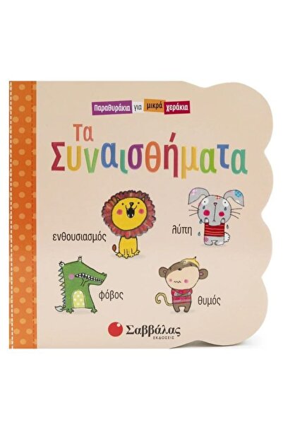 Savvalas Publications Σαββάλας Βιβλίο Τα Συναισθήματα (Παραμύθια για Μικρά Χέ...