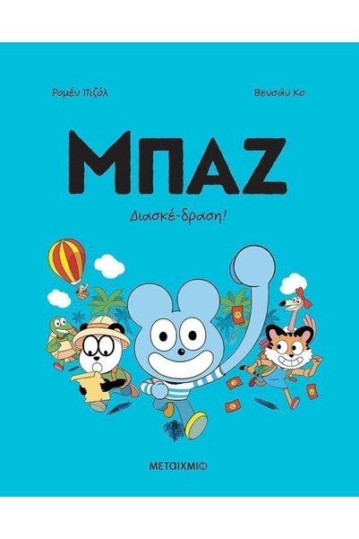 Metaichmio Buzz 3: Fun! (4773)