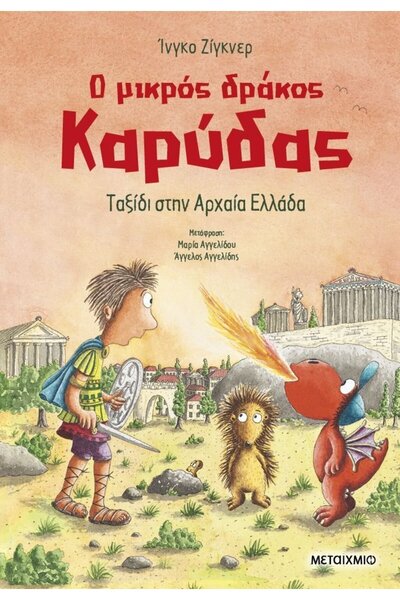 Metaichmio Βιβλίο Ο Μικρός Δράκος Καρύδα 29: Ταξίδι στην Αρχαία Ελλάδα (34390)