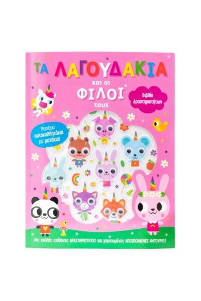 Savvalas Publications Σαββάλας Βιβλίο: Τα Μικρά Κουνέλια και οι Φίλοι τους (3...