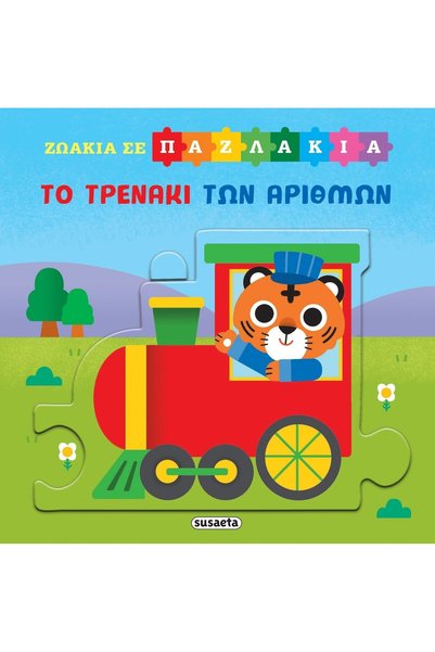 Susaeta Ζώα σε Παζλ 5 Το Τρένο των Αριθμών (2817)