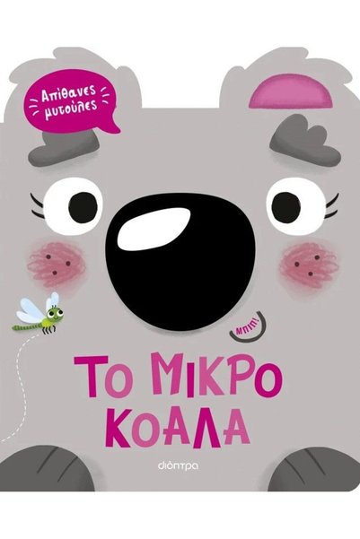 Dioptra Βιβλίο Το Μικρό Κοάλα (Καταπληκτικά Μύτη) (220-741)