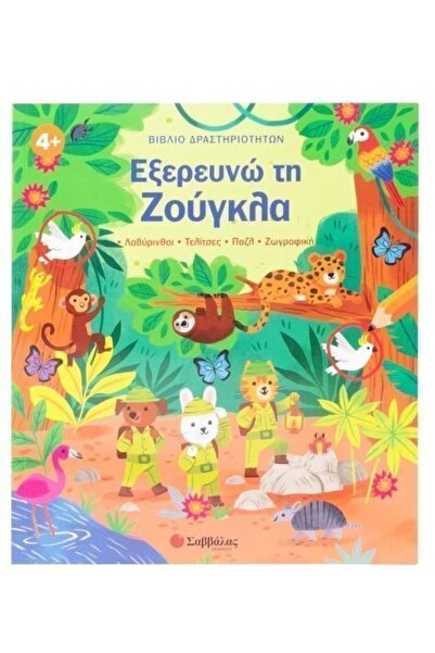 Savvalas Publications Βιβλίο Δραστηριοτήτων Σαββάλας: Εξερεύνηση της Ζούγκλας...