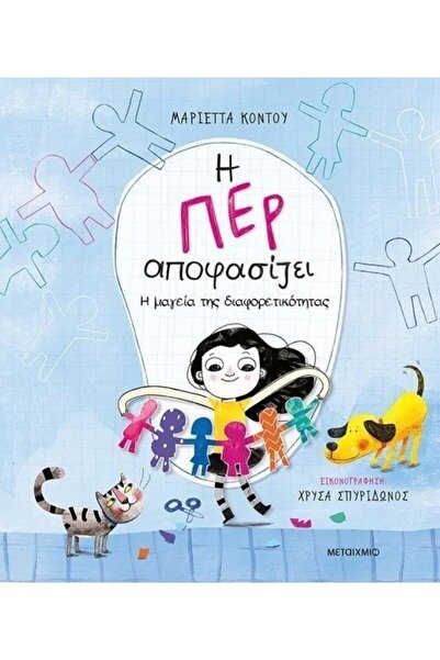 Metaichmio Βιβλίο Per Decides 2 - Η μαγεία της ποικιλομορφίας