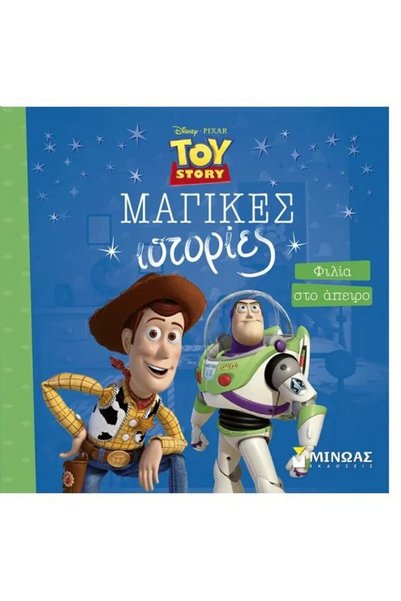 Minoas Βιβλίο Toy Story 5: Φιλία Μέχρι το Άπειρο (61483)