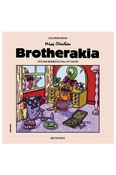 Metaichmio Ζεστό Βιβλίο Ζωγραφικής Brotherakia Στιγμές Εκτός Σύνδεσης Μικρό Ο...
