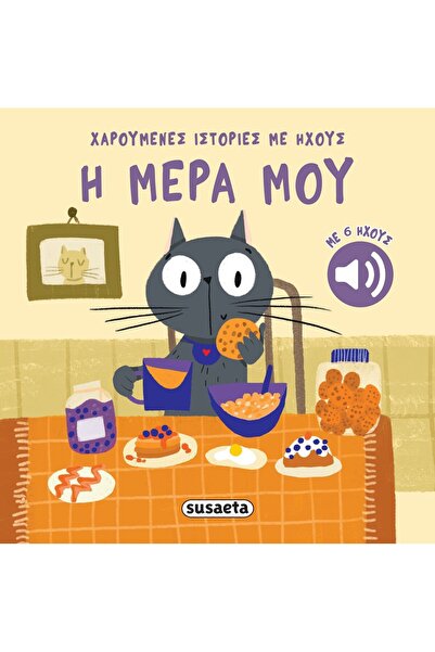 Susaeta Βιβλίο: Χαρούμενες Ιστορίες με Ήχους για την Ημέρα μου
