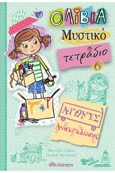 Dioptra Βιβλίο Αγώνων Ανακύκλωσης (530197)