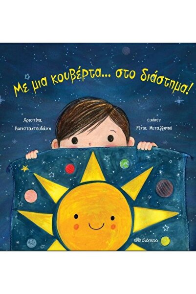 Dioptra Βιβλίο με κουβέρτα... Στο διάστημα! (653-658)