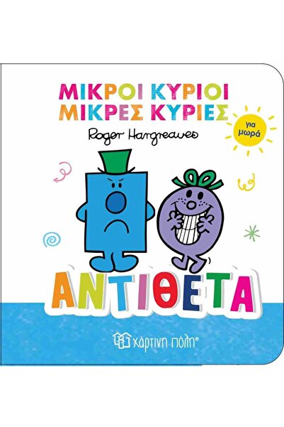 Paper City Fairy Tale Little Mr. Little Miss For Babies 3 Opposites (BZ.XP.01...