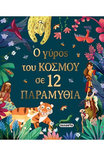 Susaeta Βιβλίο Γύρω από τον Κόσμο σε 12 Παραμύθια (2765)