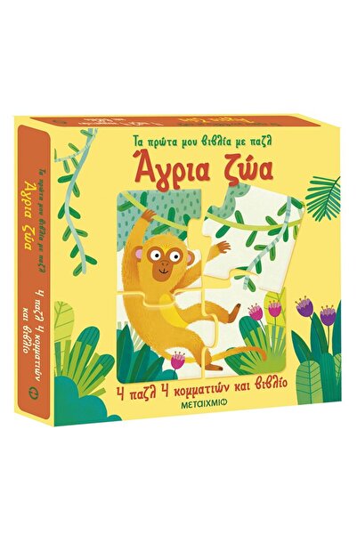 Metaichmio Τα Πρώτα μου Βιβλία με Παζλ Άγρια Ζώα (83913)