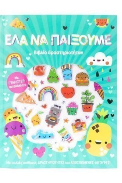 Savvalas Publications Βιβλίο: Πάμε να παίξουμε!