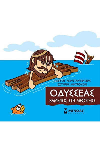 Minoas Publications Book Little Mythology-Odysseus Lost in the Mediterranean
