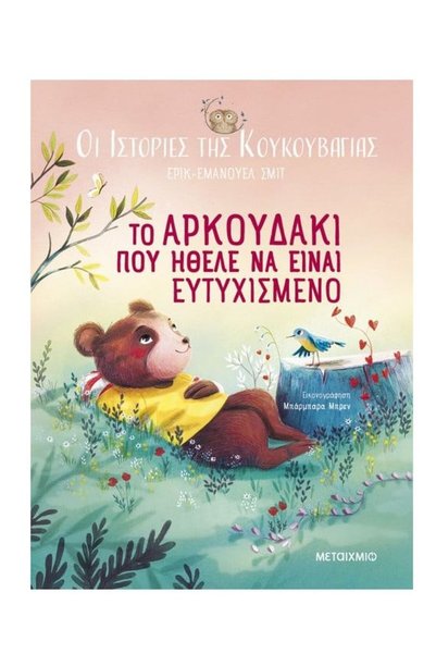 Metaichmio Book The Stories Of The Owl 3: The Little Bear Who Wanted To Be Ha...