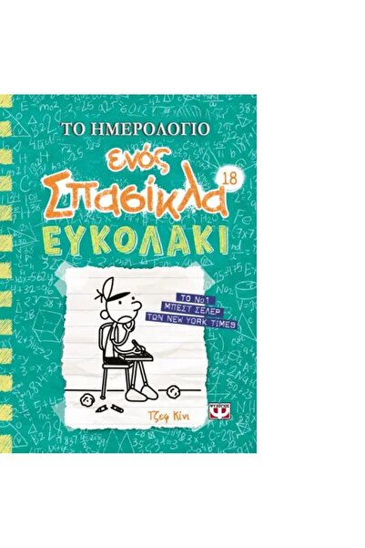 Psychogios The Diary of a Wimpy Kid 18: Easy Peasy