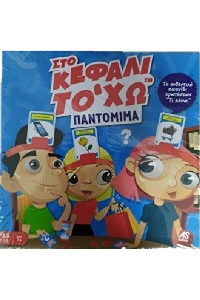 AS the good game Επιτραπέζιο Παιχνίδι "Στο Μυαλό μου έχω το " - Παντομίμα (10...
