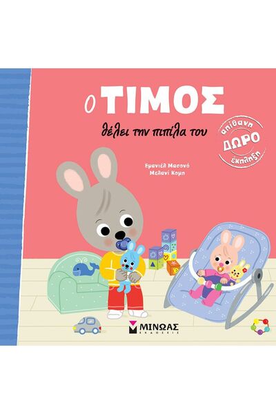 Minoas Εκδόσεις Βιβλίο: Ο Τίμος θέλει την πιπίλα του