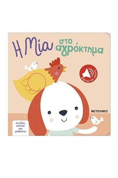 Metaichmio Βιβλίο: Αγγίξτε, Ακούστε - Μία στην Φάρμα (83716)