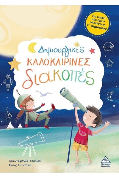 Tziampiris - Pyramida Δημιουργικό Βιβλίο Καλοκαιρινών Διακοπών - Για Παιδιά π...